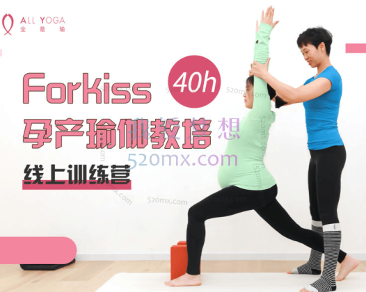 《Forkiss孕产瑜伽》 为了健康的宝宝和美丽的妈妈