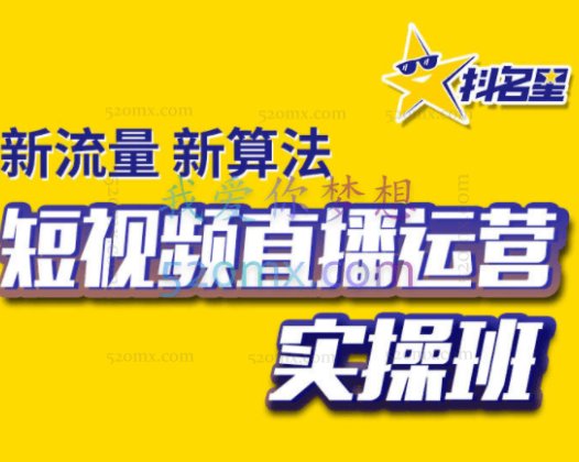 抖名星商学苑：疯狂带货短视频万能文案脚本公式+3.0实操班线下课录播课