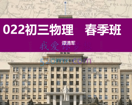谭清军2022初三物理春季班