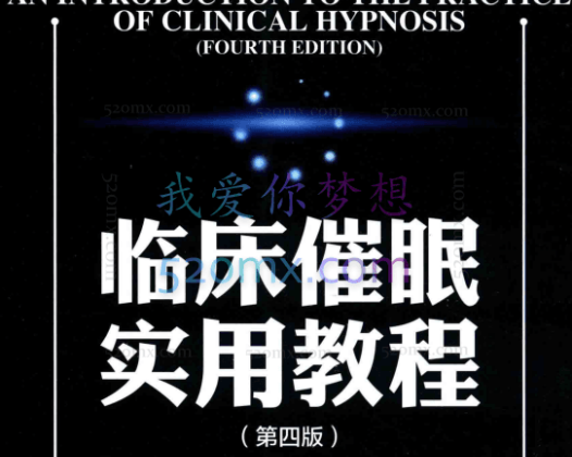 方新领衔临床催眠实用教程读书会