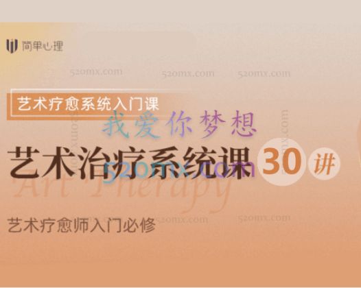 简单心理：Michael Buchert艺术治疗30讲入门