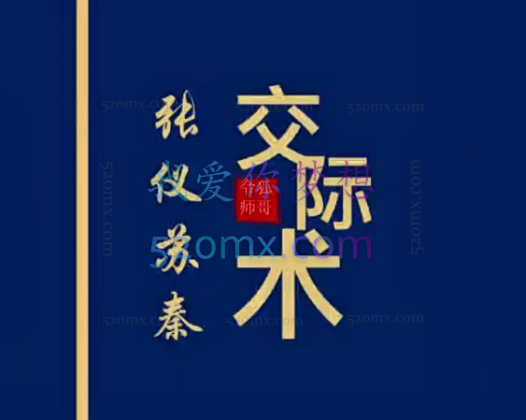 张仪苏秦交际术,职场、商界秘而不宣的高阶交际奥秘