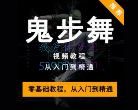 【鬼舞步】零基础学习鬼步舞教学教程
