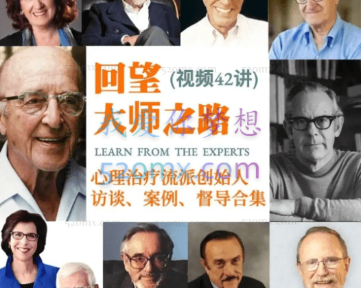 回望大师之路：心理治疗流派创始人访谈、案例、督导合集 | 视频42讲