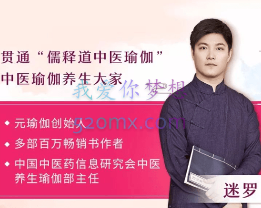 中医瑜伽养生大家迷罗：11节气血双补美颜课，让你气血好美到老