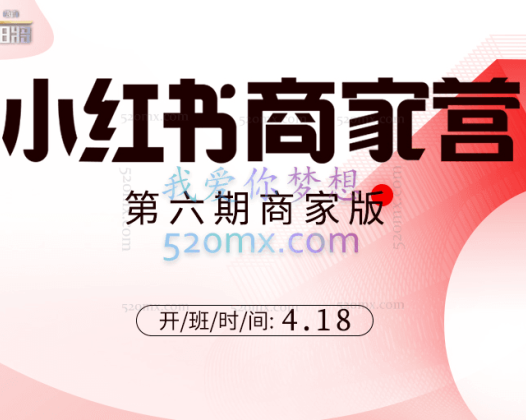 贾真108将小红书商家营21天带货陪跑9-12期