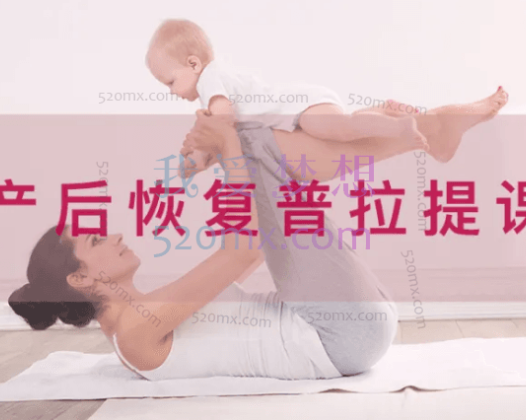 vicky郑蓓-普拉提产后恢复系列