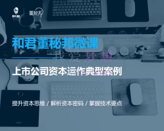 并购、借壳、资本运作,十大经典案例带你真正进入资本运作的世界