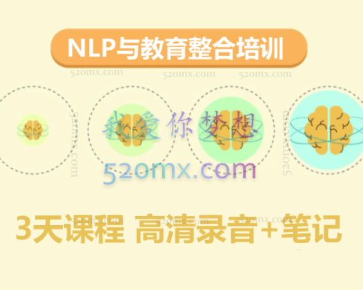 李正太：NLP与教育整合培训 3天课程 高清录音+笔记