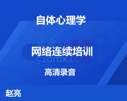 赵亮：自体心理学 #2