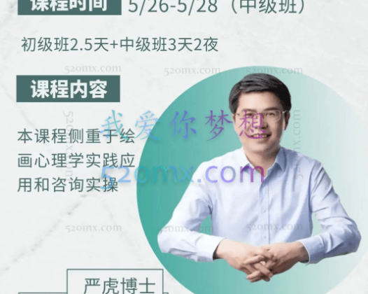 严虎:绘画疗法初级+中级+高级班