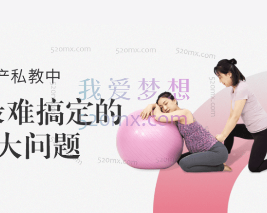 余瑛:孕产私教中最难搞定的4大问题