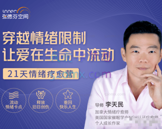 李天民 穿越情绪限制，让爱在生命中流动  21天情绪疗愈营