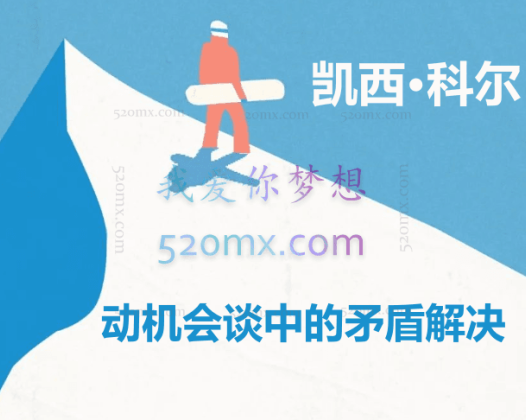 凯西·科尔：动机会谈中的矛盾解决 5集视频 中英文字幕 #2