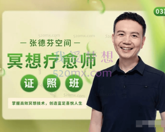 张德芬空间首届冥想疗愈师证照班，乌实掌握高效冥想技术，创造富足喜悦人生