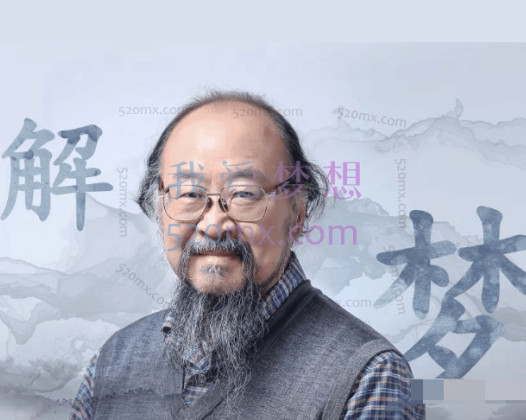 申荷永：50堂解梦课-探索未知自我