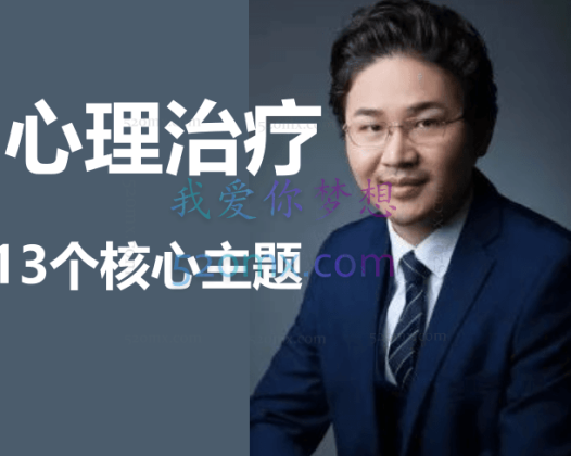 张沛超-心理治疗的13个核心主题