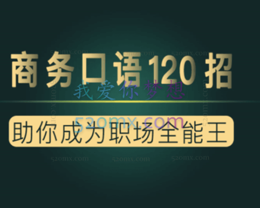 《夏说英文·商务口语120招》商务口语课共6大技能，120节