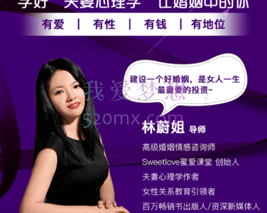 林蔚密爱课堂林蔚28个“甜婚术”，重建甜蜜好婚姻