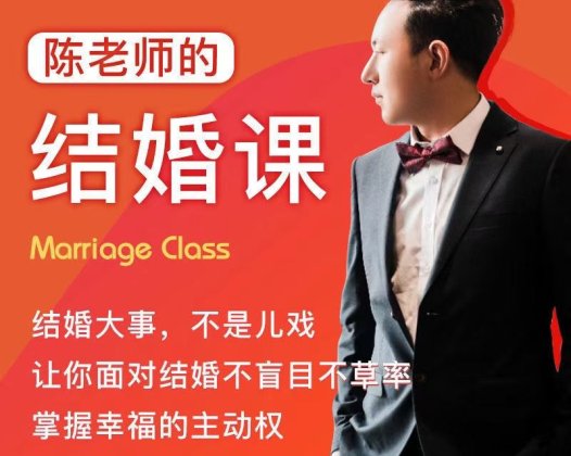 《陈老师的结婚课》抖音很火爆的一个课程