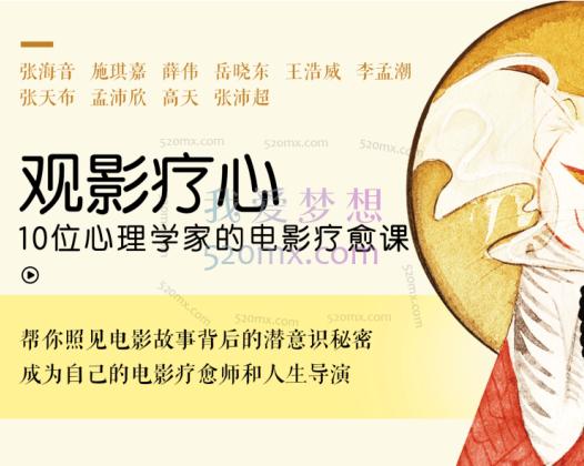 观影疗心：张海音+施琪嘉+李孟潮+薛伟+张沛超等：观影疗心——10位心理学家的电影疗愈课
