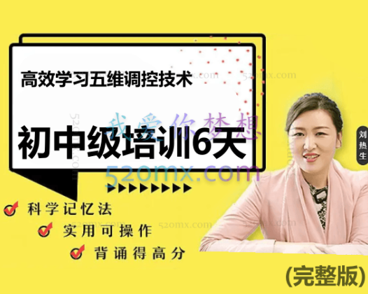 刘热生：高效学习五维调控技术“理论+实战”初中级培训6天(完整版)