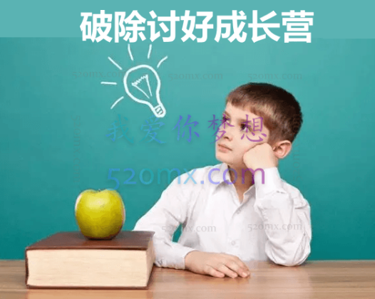 破除讨好成长营