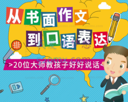 大师教你写作文-从书面到口语，最实用的写作和表达技巧