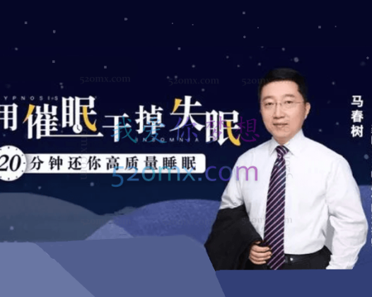 马春树：干掉失眠20分钟还你高质量睡眠课程（音频+文档资料）