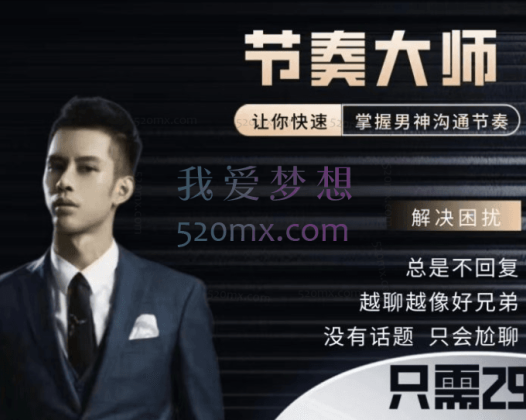男哥恋爱学院：节奏大师让你快速掌握男神沟通节奏