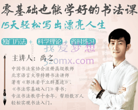 禹之老师：漂亮书法零基础15天轻松学好的书法课