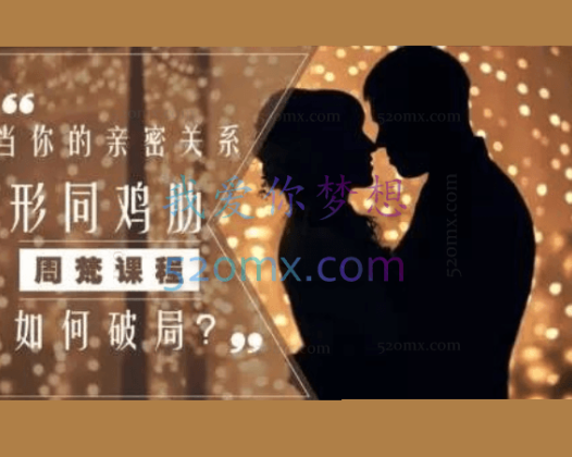 周梵：当你的亲密关系形同鸡肋，如何破局？