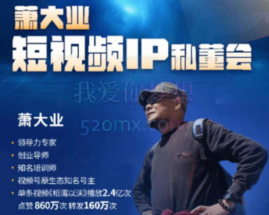 萧大业短视频年度IP私董会