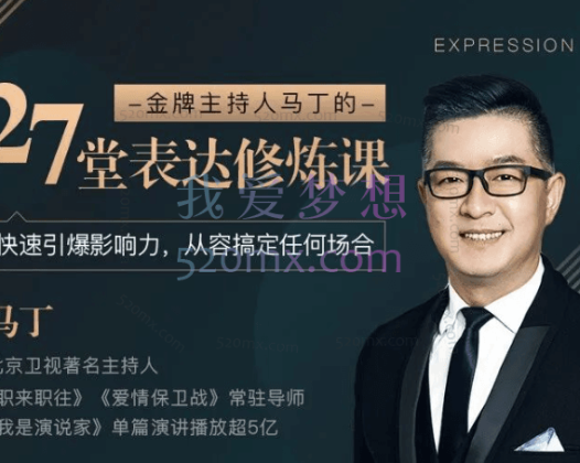 马丁:27堂表达修炼课