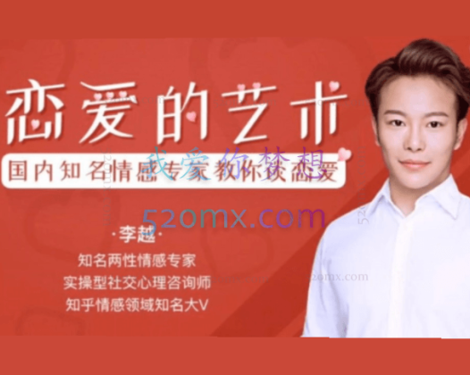 李越：恋爱课堂 追求的艺术