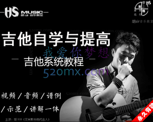 胡sir吉他综合教程：入门到即兴