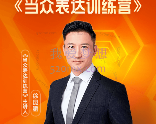 徐昆鹏：当众表达训练营，开口就能说重点，建立你的权威感