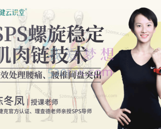 【陈冬凤】SPS螺旋稳定肌肉链技术高效处理腰痛、腰椎间盘突出