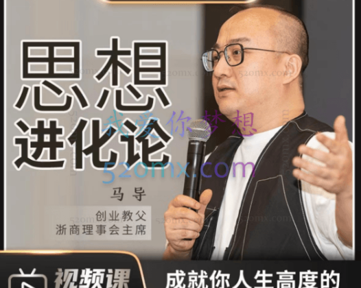 马导《思想进化论》提升逻辑能力、表达能力、学会快速记忆