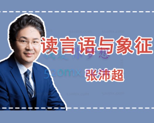 张沛超:讲读言语与象征18讲微课录音
