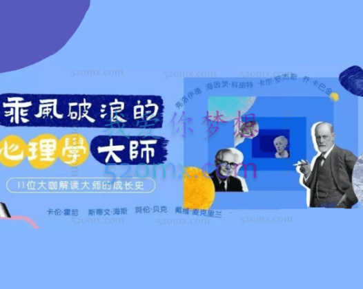 乘风破浪的心理学大师 11位大咖解读大师的成长史-向伪心理学say no 88讲音频课