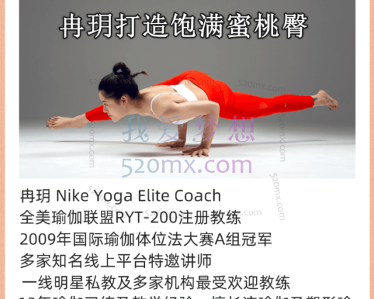 冉玥:打造饱满蜜桃臀特色成品课