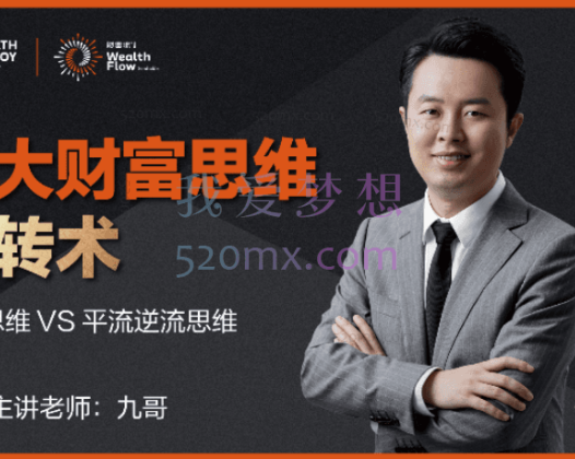 九哥:十大财富思维逆转术,顺流思维 VS 平流逆流思维