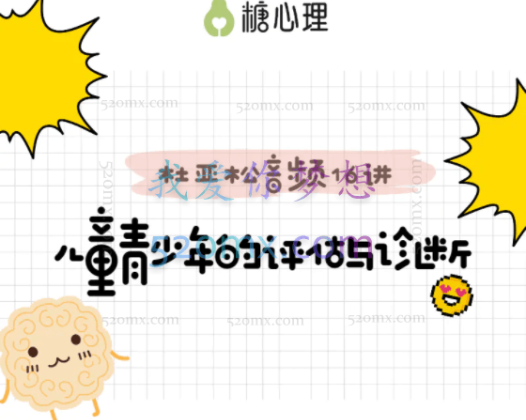 糖心理：跟一代宗师“杜亚松”，搞定儿童青少年の评估与诊断