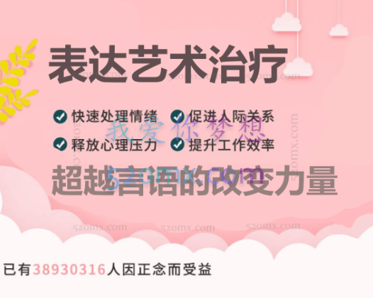 表达艺术治疗-超越言语的改变力量