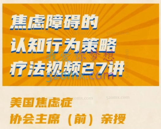 焦虑障碍的认知行为策略疗法 | 美国焦虑症协会主席(前)亲授【视频27讲】