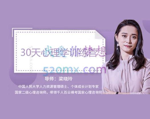 梁晓玲：30天心理学训练营