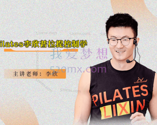 Pilates李欣普拉提控制学