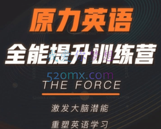 艾力：原力英语全能提升训练营
