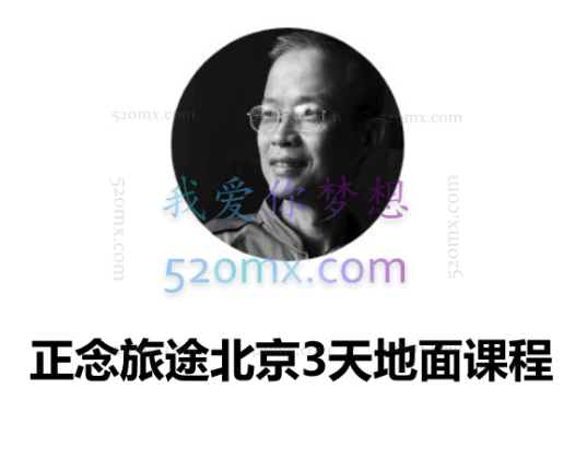 何德伦：正念旅途北京3天地面课程现场录像中文翻译